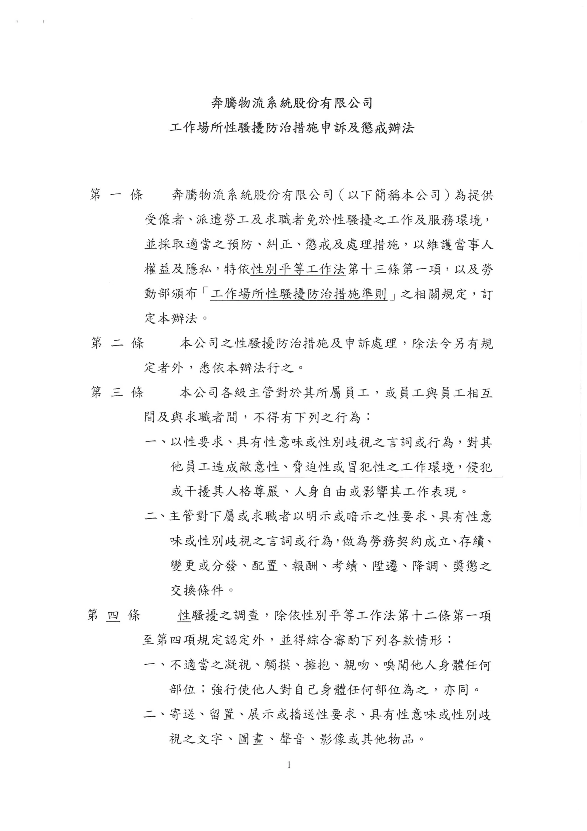 工作場所性騷擾防治措施申訴及懲戒辦法