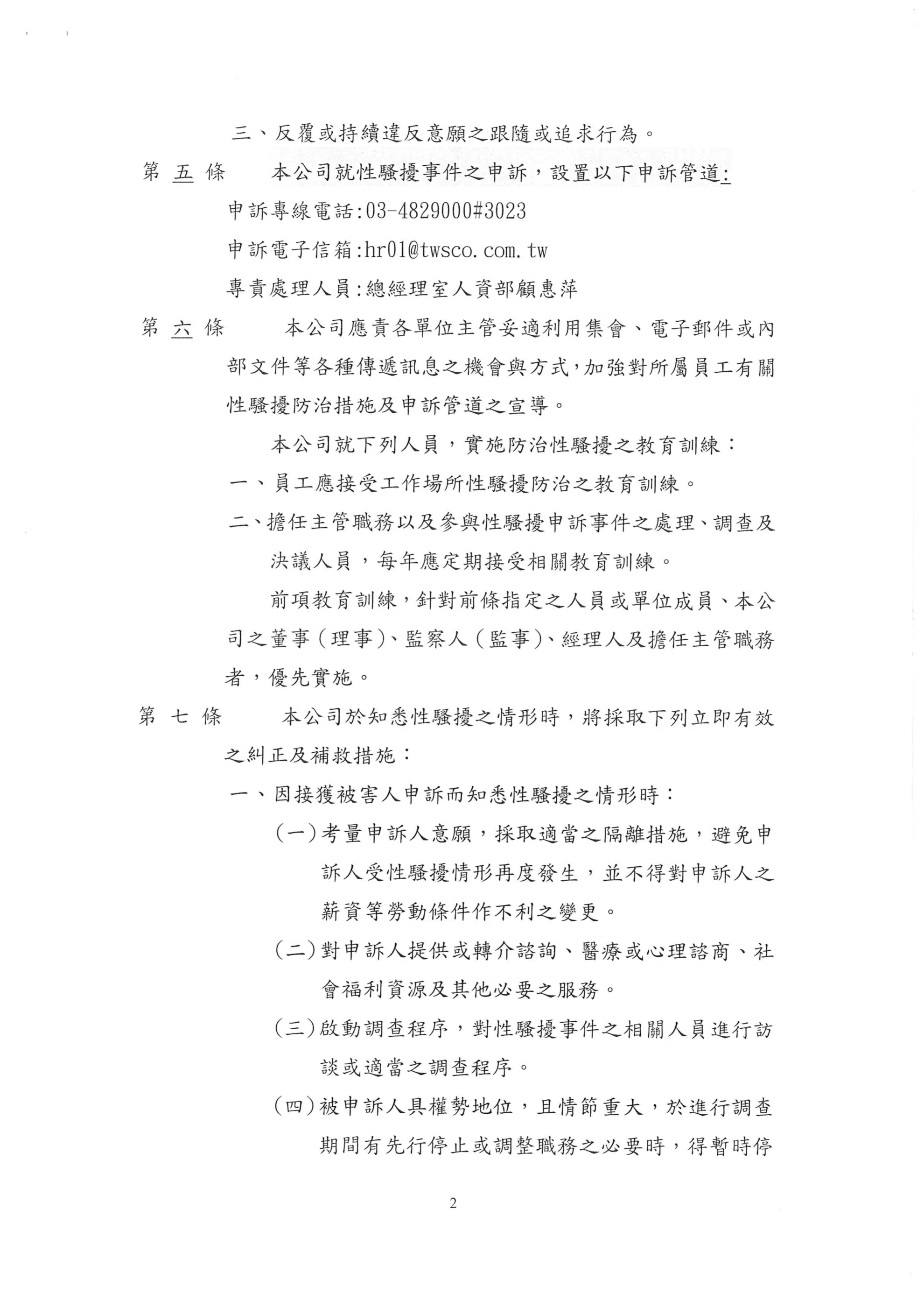 工作場所性騷擾防治措施申訴及懲戒辦法