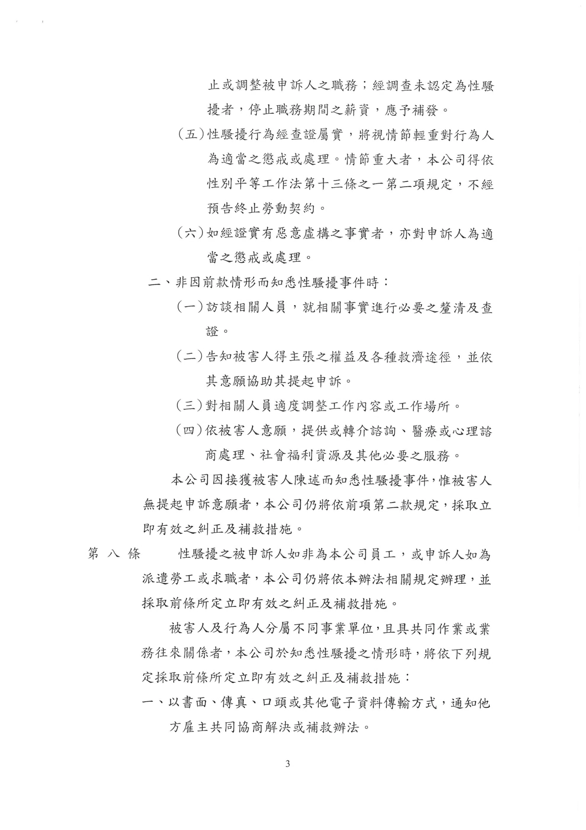 工作場所性騷擾防治措施申訴及懲戒辦法
