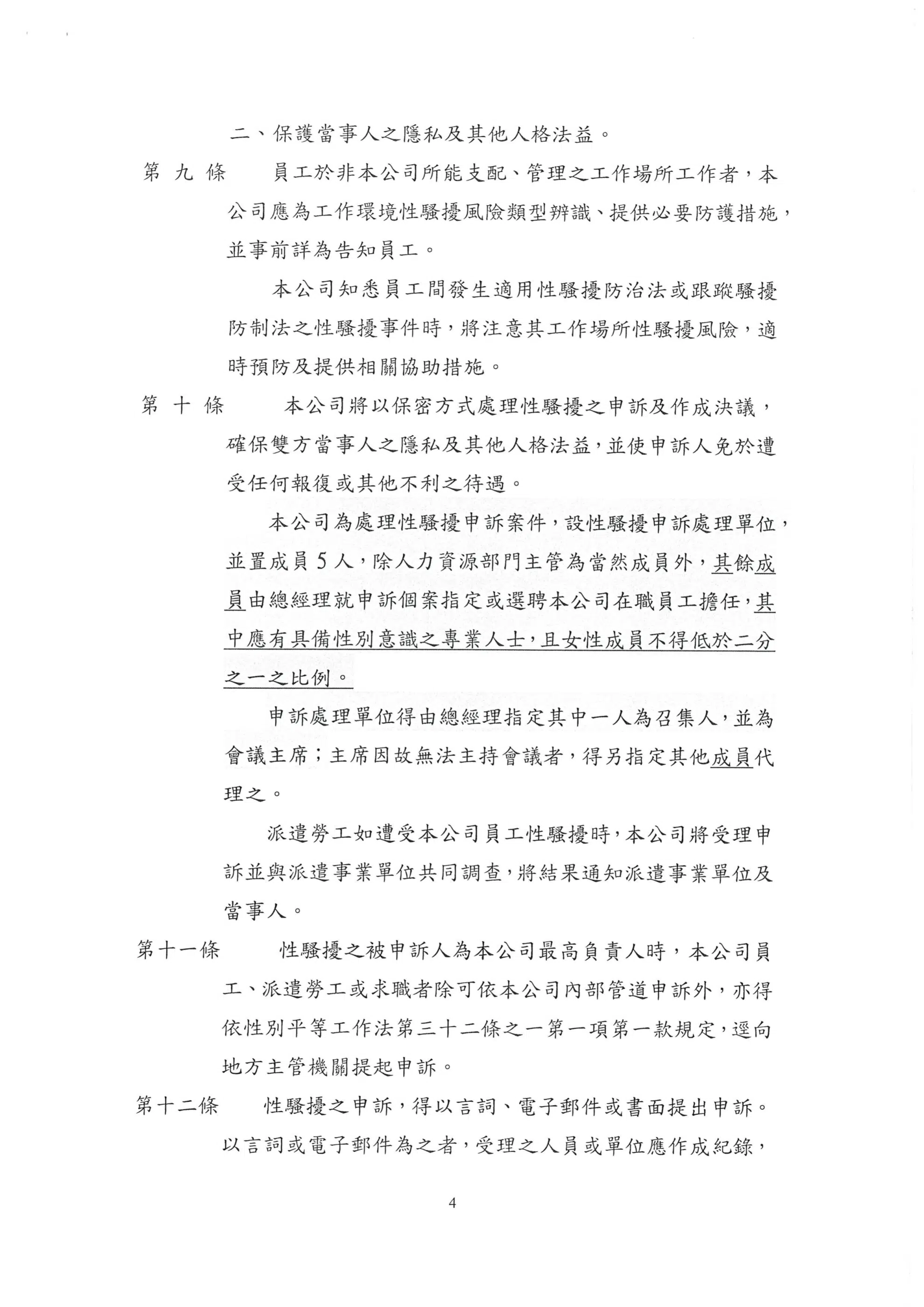 工作場所性騷擾防治措施申訴及懲戒辦法