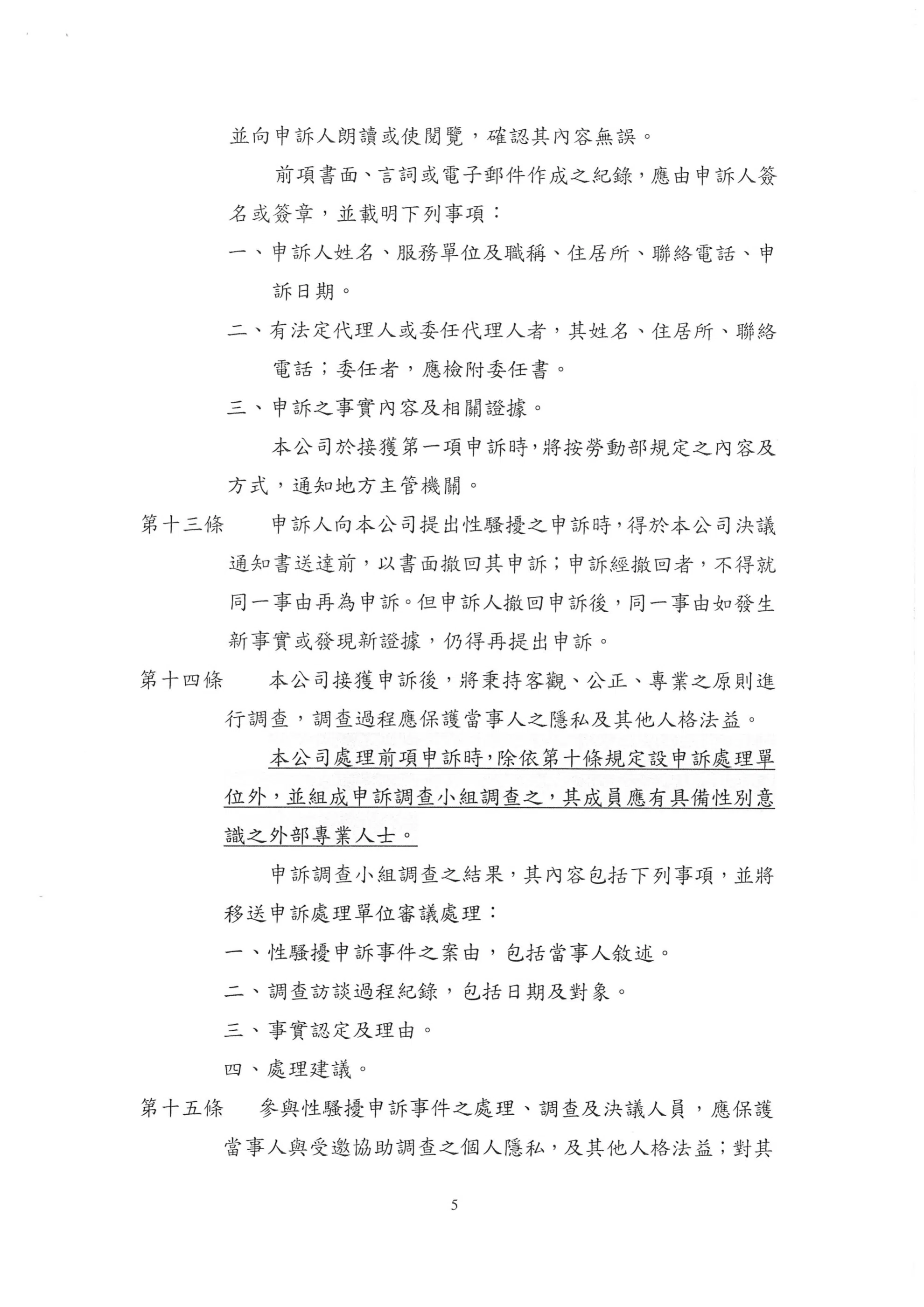 工作場所性騷擾防治措施申訴及懲戒辦法