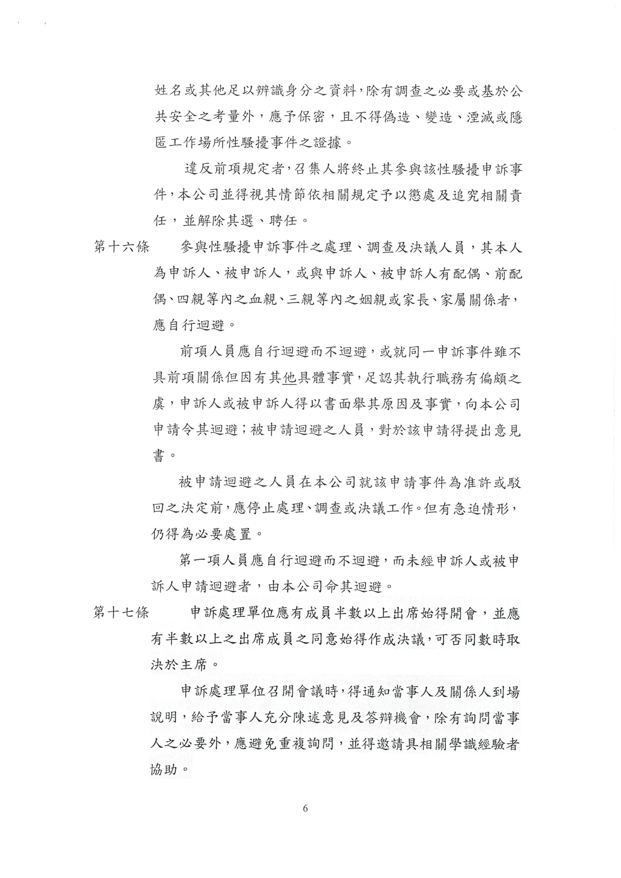 工作場所性騷擾防治措施申訴及懲戒辦法
