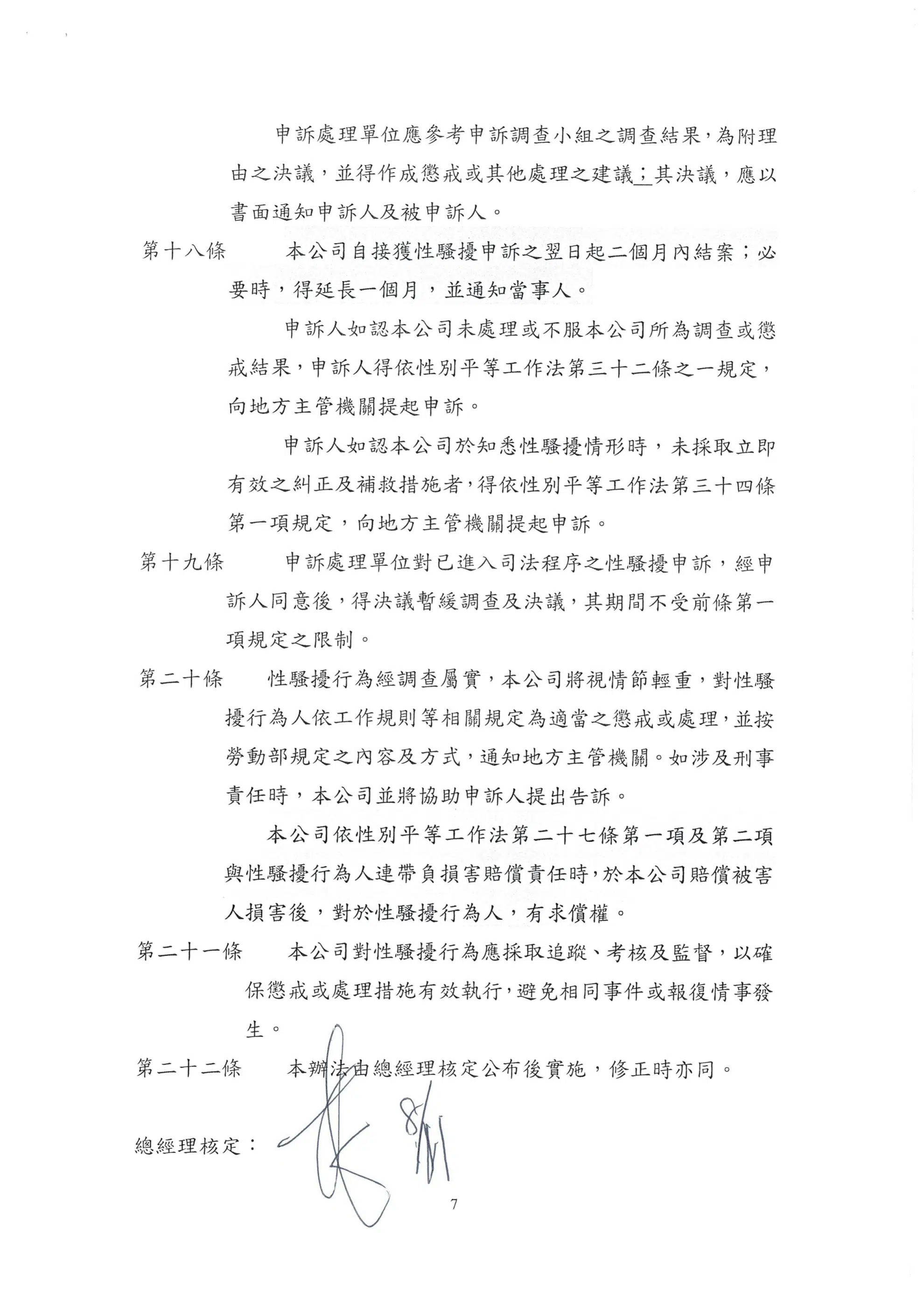 工作場所性騷擾防治措施申訴及懲戒辦法