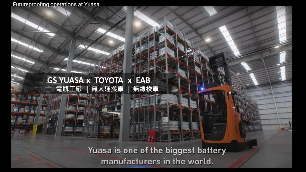 直擊英國GS YUASA如何打造90萬顆電瓶儲位的製造基地