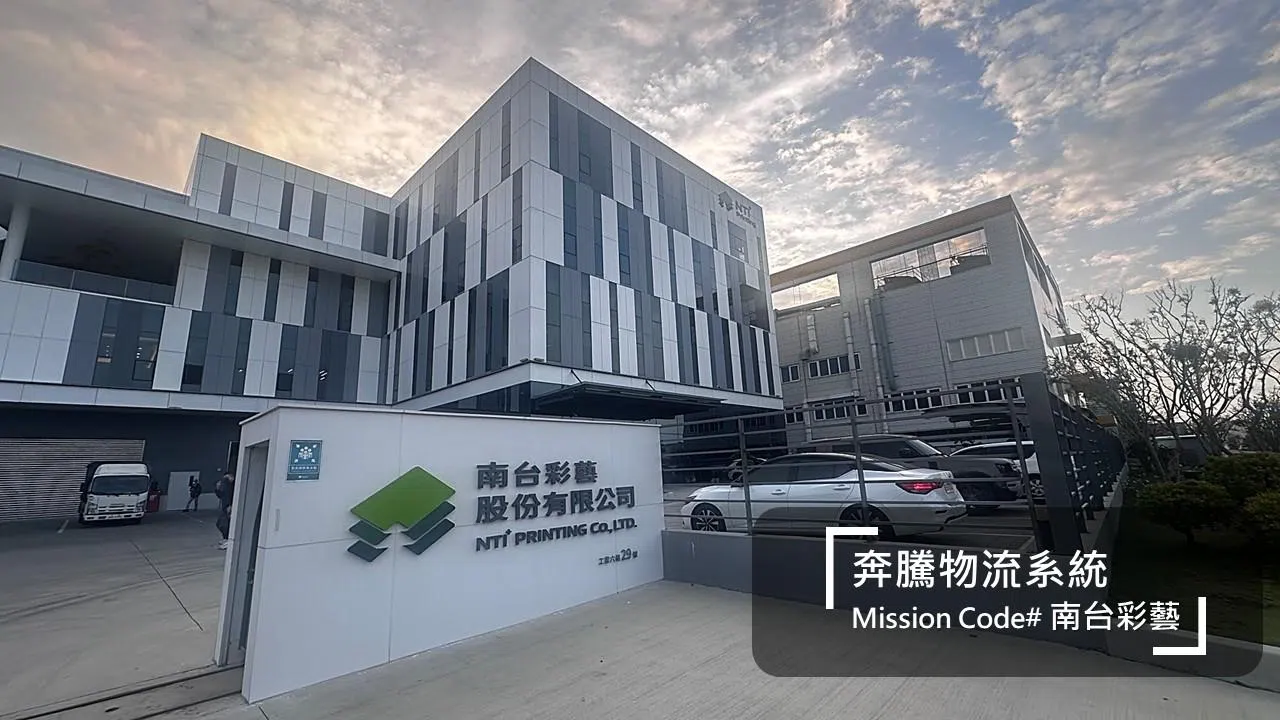 南台彩藝斥資 8 億升級！如何用四向梭車與 AMR 打造綠色智慧印刷廠？
