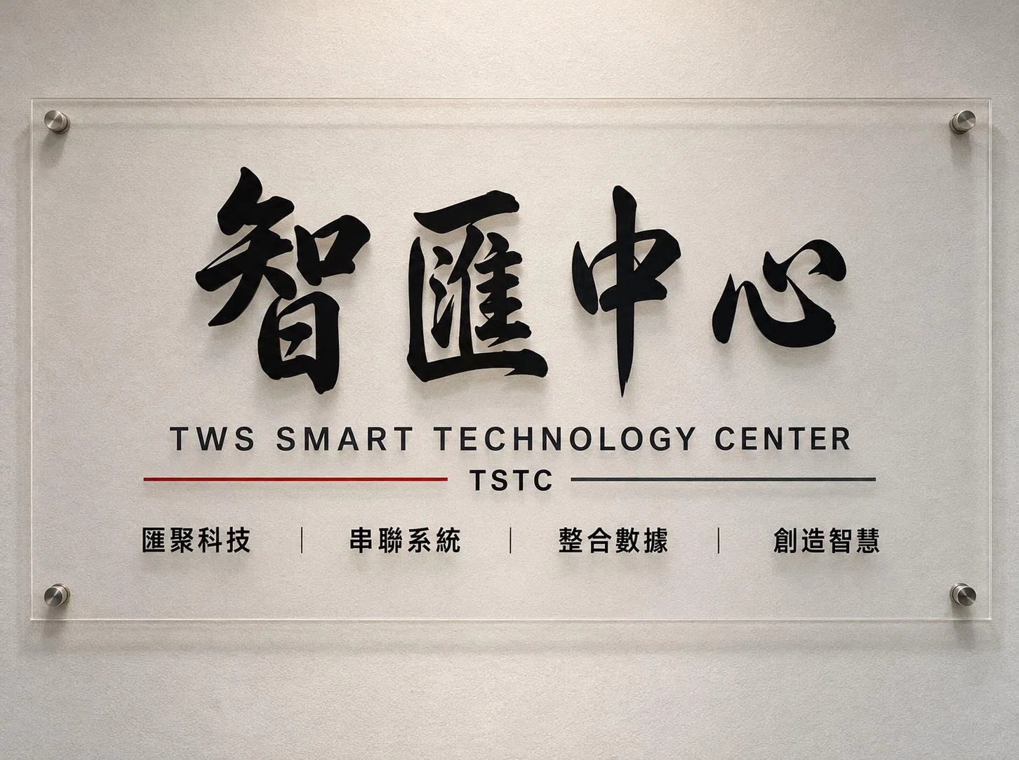 奔騰智匯中心 (TSTC) 正式成立，深化智慧服務布局