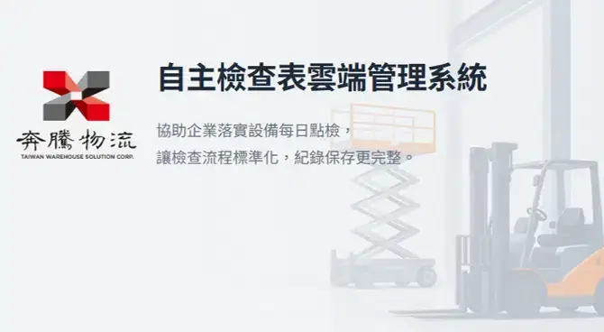 智慧監控｜自主檢查表雲端管理系統